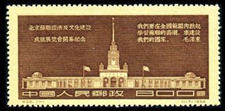 纪28 北京苏联经济及文化建设成就展览会开幕纪念
